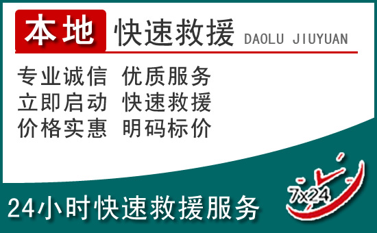 宁南附近24小时道路救援电话