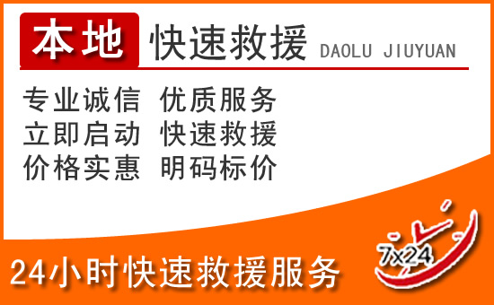 宁南24小时高速公路汽车救援电话